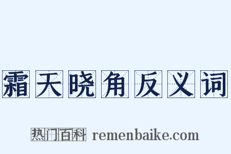 霜天晓角反义词是什么意思的图片